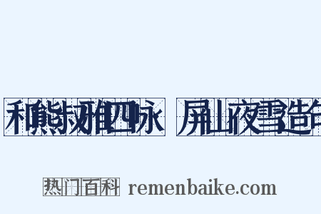 和熊叔雅四咏·屏山夜雪造句是什么意思的图片